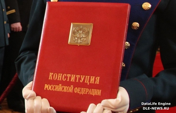Российской Конституции исполняется 20 лет