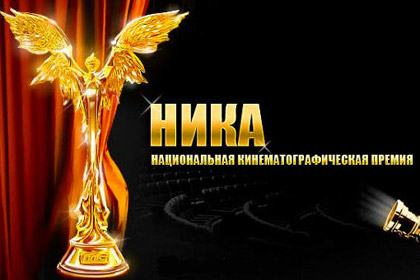 Объявлены номинанты на кинопремию «Ника»