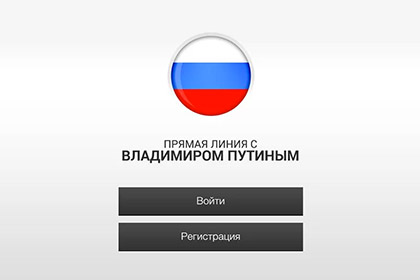 Apple отклонила приложение для передачи вопросов Путину c iPhone