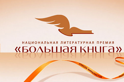 В Москве объявили лонг-лист «Большой книги»