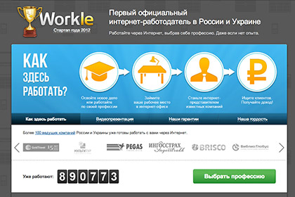 Workle планирует заработать на Украине до 200 миллионов рублей за год