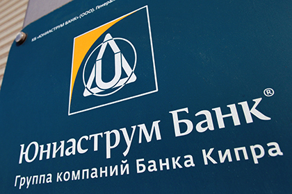 Киприоты продадут «Юниаструм банк» в 2015 году
