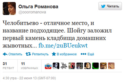 Запись в Twitter обошлась Ольге Романовой в семь тысяч рублей