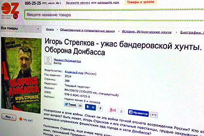 Белорусский магазин отказался от извинений за книгу о Стрелкове