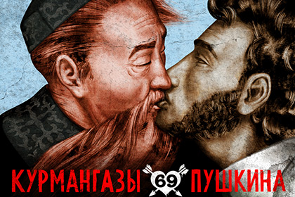 Казахстанский гей-клуб прорекламировали поцелуем Курмангазы и Пушкина