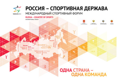 Международный спортивный форум «Россия — спортивная держава» пройдет в Чебоксарах