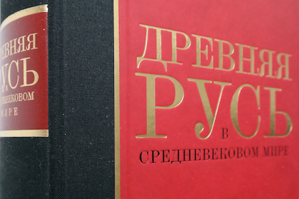 Российские и украинские ученые выпустили энциклопедию «Древняя Русь»