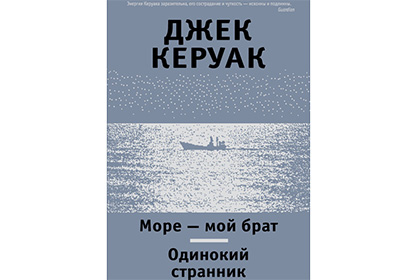 Дебютный роман Джека Керуака впервые выйдет на русском языке