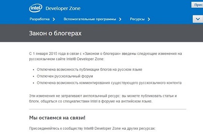 Intel отключил рускоязычный форум разработчиков из-за закона о блогерах