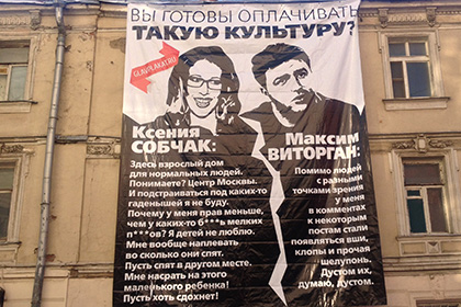 Баннер с портретом Собчак и нецензурными словами появился в Москве