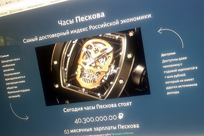 В интернете измерили российскую экономику часами Пескова