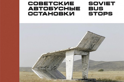 Канадец собрал в альбом снимки советских автобусных остановок