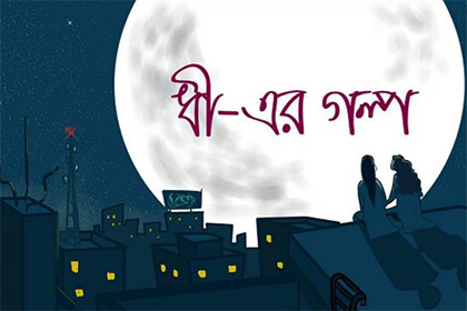 В Бангладеш выпустили первый лесбийский комикс