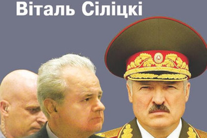 В Белоруссии уничтожили книгу об общности режимов Лукашенко и Милошевича