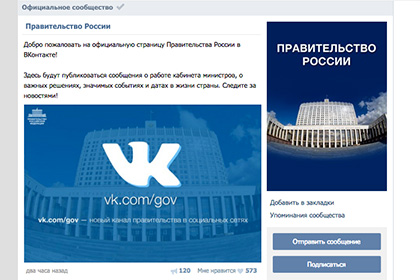 Правительство России завело страницу во «ВКонтакте»