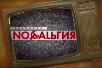 Телеканал «Ностальгия» попал на Украине под закон о декоммунизации