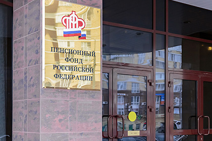 Четыре миллиона россиян забрали накопления из Пенсионного фонда
