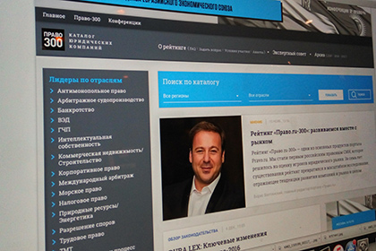Право.ru опубликовал ежегодный рейтинг юридических фирм