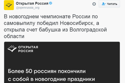В Twitter «Открытой России» посмеялись над самоубийствами россиян