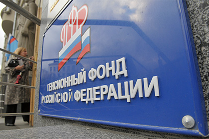 Cборы в Пенсионный фонд России сократились на 7 процентов