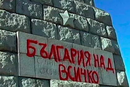 Россия выразила протест Болгарии из-за осквернения памятника «Алёша»