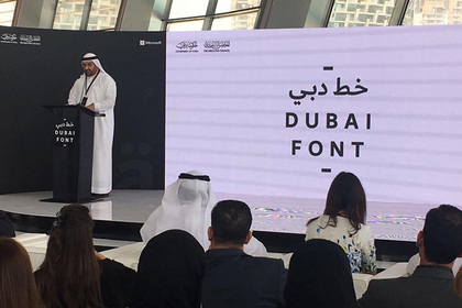 Дубай первым в мире получил шрифт от Microsoft