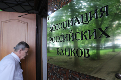 Крупнейшие банки России вышли из АРБ