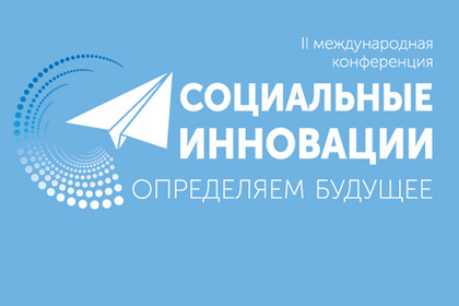 В Москве вновь пройдет конференция «Социальные инновации: определяем будущее»