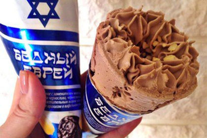 Мороженое «Бедный еврей» подорвало толерантность в России