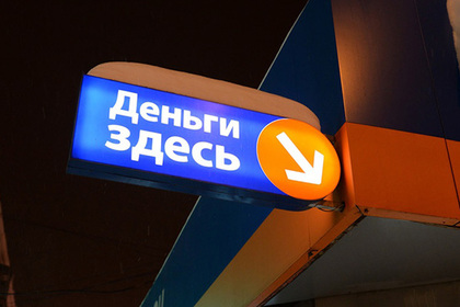 Россияне объяснили свою любовь к микрокредитам