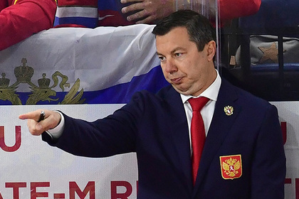 Сборная России по хоккею оставит провалившего чемпионат мира тренера