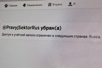 Twitter ограничил доступ к аккаунту «Правого сектора» в России