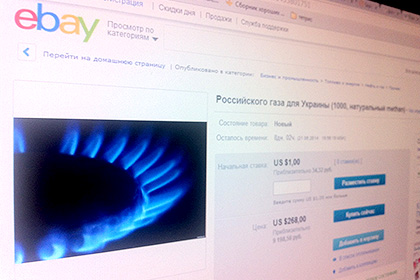 Тысячу кубометров российского газа выставили на eBay