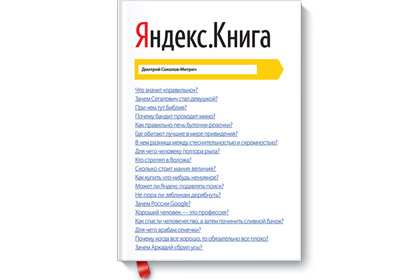 Выйдет книга о Яндексе