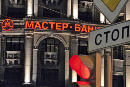 На Западе застряли миллиарды рублей Мастер-банка