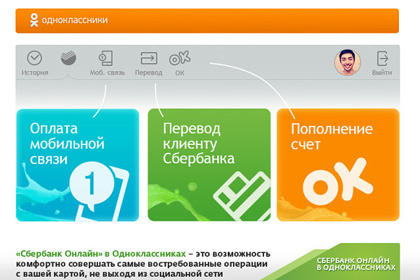 Сбербанк запустил платежное приложение в «Одноклассниках»
