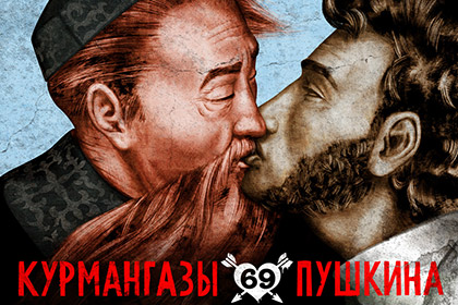 Казахстанская консерватория засудила авторов постера с целующимся Пушкиным