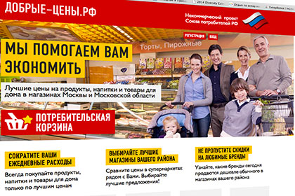 Союз потребителей России открыл сайт с «добрыми» ценами