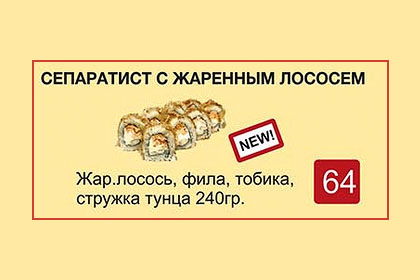 Одесский суши-бар ввел в меню «сепаратистов с лососем»