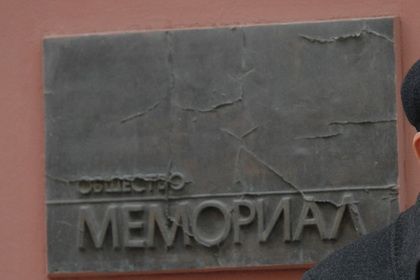 В «Мемориале» посоветовали Минюсту отозвать иск о закрытии организации