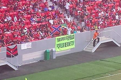 Бразильские болельщики вывесили баннер в поддержку ДНР