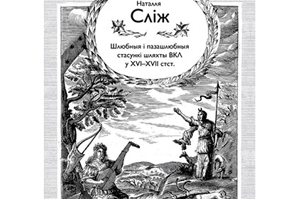 Книгу о браке и сексе в XVI-XVII веках опубликовали в Белоруссии