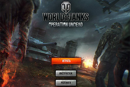В World of Tanks пришли первоапрельские зомби