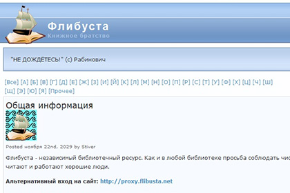Пользователи лишились доступа к домену библиотеки flibusta.net