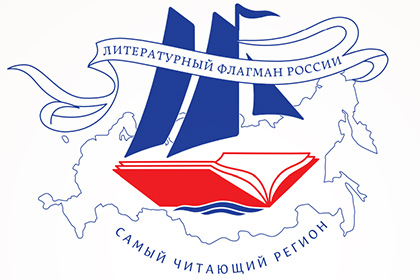 Всероссийский конкурс «Самый читающий регион» завершил прием заявок