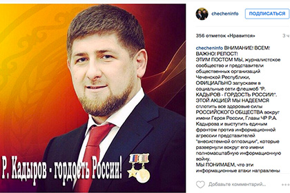 Замминистра Чечни по печати запустил флешмоб «Кадыров — гордость России»