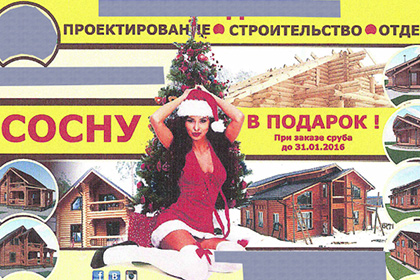 Рекламу «Сосну в подарок» объявили непристойной