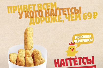 В новой рекламе Burger King «послал» конкурентов неприличным жестом из наггетсов