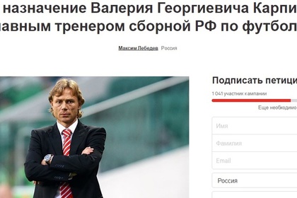 В сети появилась петиция за назначение Карпина главным тренером сборной России