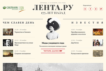 «Лента.ру», «Афиша» и другие медиа Rambler&Co перенеслись на 175 лет назад